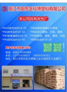 陽江市陽東科博塑料有限公司   PA66改性加纖10-50  PA66歐標英威達蘭蒂奇  PA6改性加纖10-50  PA66水口黃色、白色、黑色  PBT耐高溫加纖10-35  POM加紙、原色、黑色、白色  PPA改性加纖10-40  PP改性加纖10-30