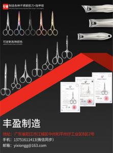 豐盈制造（不銹鋼剪刀+指甲鉗）