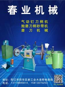 春業機械（氣動釘刀柄機、拋磨刀柄砂帶機、磨刀機械）