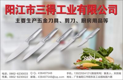 陽江市三得工業有限公司（五金刀具，剪刀，廚房用品等）