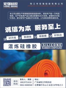 陽江市宏強硅膠有限公司（生產銷售廚具類硅膠材料）