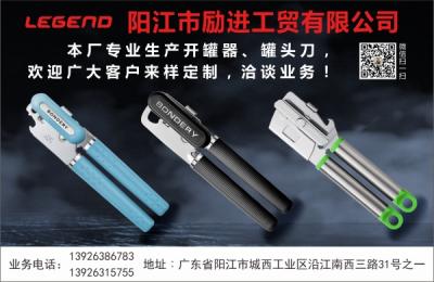 陽江市勵進工貿有限公司（開罐器）