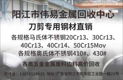 陽江市偉易金屬回收中心  刀剪專用鋼材直銷