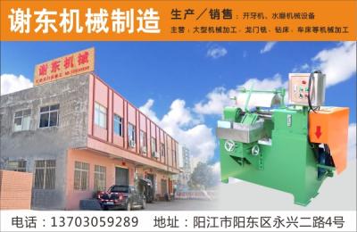 謝東機械制造（開牙機，水磨機械設備）