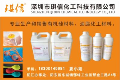 深圳市琪信化工科技有限公司（生產銷售有機硅材料、油脂化工材料）